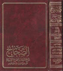 الصحاح تاج اللغة وصحاح العربية مرتبا ترتيبا الفبائيا وفق اوائل الحروف ابي نصر اسماعيل بن حماد الجوهري الفرابي Safinat Ul Najat