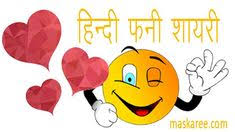 Romantic Funny Shayari Hindi 2020 र म ट क फन श यर Funny Hindi Shayari Love Romantic