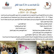 بدعوة من إدارة مدرسة مكة للتعليم الأساسي ح2 قام فريق من إدارة مركز الشيخ محمد بن خالد آل نهيان الثقافي بزيارة للمدرسة صباح الأربعاء الموافق 29 10 2014م حيث استق