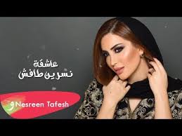 سحب الجنسية من الفنانة نسرين طافش.شاهد سلاف فواخرجي طلبت الزواج من أيمن زيدان عبير أحمد تغسل دمها في المستشفى.شاهد Nesreen Tafesh Ashiga Offcial Lyric Video Ù†Ø³Ø±ÙŠÙ† Ø·Ø§ÙØ´ Ø¹Ø§Ø´Ù‚Ø© Youtube