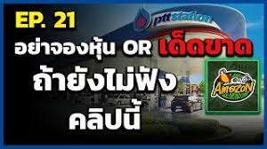 เปิดขั้นตอนการจองซื้อหุ้น or หรือ บริษัท ปตท.น้ำมันและการค้าปลีก จำกัด (มหาชน) สำหรับ ประชาชนทั่วไป ดีเดย์ 24 ม.ค. Th6zboipews Nm