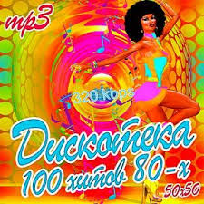скачать песни 80 90 годов бесплатно русские одним файлом Diskoteka 100 Hitov 80 H Sbornik Mp3 2018 Cherez Torrent
