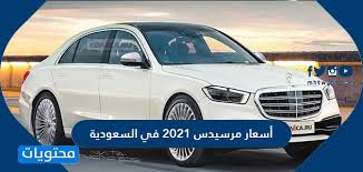 أسعار مرسيدس 2021 في السعودية موقع محتويات