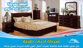تركيب غرف نوم بالرياض للإيجار 00201025046417 وأفضل معلم وفني تركيب غرف نوم