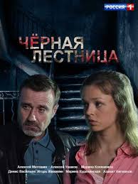 все фильмы с брюсом уиллисом смотреть онлайн в хорошем качестве Chyornaya Lestnica 2019 20 Serij Smotret Vse Serii Podryad Chernye Lestnicy Detektivnyj Film Horoshie Filmy