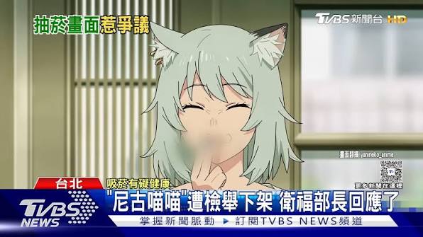 【戒菸神作?《尼古喵喵》遭檢舉下架 衛福部長喊「滿足2條件」可復活】, 衛生福利部：應照菸害防制法, #2026夏季動漫 #尼古喵喵 #貓獸人日常 |  TVBS 新聞 | Facebook