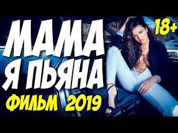елки последние 2018 смотреть онлайн бесплатно в хорошем качестве Krasivaya Melodrama 2019 Mama Ya Pyana Russkie Melodramy 2019 Novinki Hd Youtube Youtube Film Baha