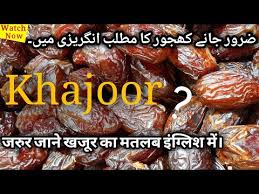 Another word for opposite of meaning of rhymes with sentences with find word forms translate from english translate to english words with friends scrabble crossword / codeword words starting with. Khajoor Meaning In English Khajur Ka English Naam Khajur Ka English Word Khajur Ka Matlab Youtube