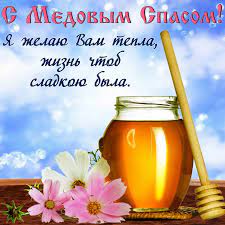 Jun 04, 2021 · с медовым спасом связывают много примет, ведь нужно готовиться к зиме, чтобы не голодать. Pozdravleniya S Medovym Spasom 2021 Stihi Otkrytki I Kartinki Vse Prazdniki I Pozdravleniya Segodnya