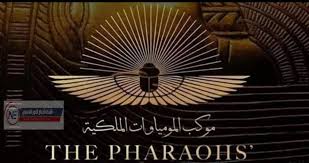 جدير بالذكر أن موكب نقل المومياوات الملكية من المتحف المصري بالتحرير إلى مكان عرضها الدائم بالمتحف القومي للحضارة المصرية سيشهده العالم في 3 إبريل، حيث يضم الموكب 22 مومياء من بينها ١٨ مومياء لملوك، و٤ مومياوات لملكات من بينهم مومياوات الملك رمسيس. Rymapr4hj8qvvm