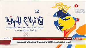 العاصمة : اليوم انطلاق الدورة الثالثة و العشرين لأيام قرطاج المسرحية |  Télévision tunisienne التلفزة الوطنية التونسية | Facebook