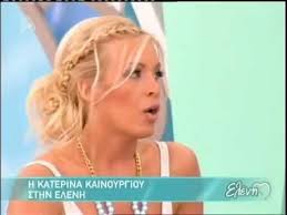 Παρουσιαζει την εκπομπη παντου καλοκαιρι. H Katerina Kainoyrgioy Sthn Elenh Youtube