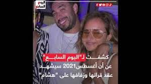 هشام عاشور من مواليد 29 مايو 1982. ØªÙØ§ØµÙŠÙ„ Ø²ÙˆØ§Ø¬ Ù†ÙŠÙ„Ù„Ù‰ ÙƒØ±ÙŠÙ… ÙˆÙ†Ø¬Ù… Ø§Ù„Ø¥Ø³ÙƒÙˆØ§Ø´ Ù‡Ø´Ø§Ù… Ø¹Ø§Ø´ÙˆØ± Youtube
