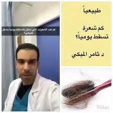 د ثامر المبكي On Twitter تساقط الشعر اليومي متى يجب عليك القلق شعر زراعة الشعر الرياض تجميل البوتكس الفيلر الصحة
