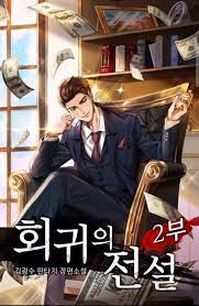 Return of the Legend (Light Novel Completed) by Kim kwang-soo | Goodreads