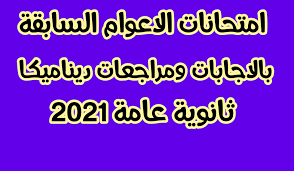 امتحان الديناميكا ازهر 2021 pdf. ØªØ¬Ù…ÙŠØ¹ Ù„Ø§Ù…ØªØ­Ø§Ù†Ø§Øª Ø§Ù„Ø§Ø¹ÙˆØ§Ù… Ø§Ù„Ø³Ø§Ø¨Ù‚Ø© Ø¨Ø§Ù„Ø§Ø¬Ø§Ø¨Ø§Øª ÙˆÙ…Ø±Ø§Ø¬Ø¹Ø§Øª Ø¯ÙŠÙ†Ø§Ù…ÙŠÙƒØ§ Ù„Ù„ØµÙ Ø§Ù„Ø«Ø§Ù„Ø« Ø§Ù„Ø«Ø§Ù†ÙˆÙ‰ 2021