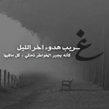 هدوء الليل quotes romantic arabic