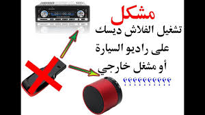 حل مشكلة عدم تشغيل الفلاش ديسك على راديو السيارة أو مشغل خارجي https www youtube com watch v wcmevcpi76i تعلم طريقة تشغيل قرص قابل للإزالة على مشغل yoga pins
