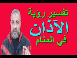 انه اذا رأت الفتاة العزباء بأنها بالمنام تسمع صوت الأذان فهذا يشير الى انه موعد جميل مثل زواجها يقترب أو أنها ستفرح عن قريب بما تريده. ØªÙØ³ÙŠØ± Ø­Ù„Ù… Ø±Ø¤ÙŠØ© Ø§Ù„Ø¢Ø°Ø§Ù† ÙÙŠ Ø§Ù„Ù…Ù†Ø§Ù… Ø§Ø³Ù…Ø§Ø¹ÙŠÙ„ Ø§Ù„Ø¬Ø¹Ø¨ÙŠØ±ÙŠ Youtube