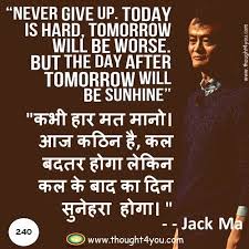 Khoobasooratee hamesha dil aur jameer mein hotee hai log bevajah use shakl aur kapadon mein tatolate hain. Quotes By Jack Ma à¤• à¤Ÿ à¤¸ Jack Ma Quotes Jack Ma Quotes In Hindi Jack Ma Motivational Quote M Positive Quotes Funny Positive Quotes Positive Quotes For Work