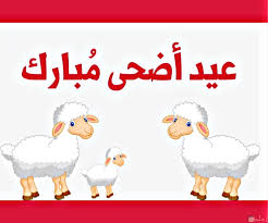 اجمل الصور بمناسبة عيد الاضحى بالعربي و بالانجليزي