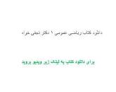 Image result for ‫دانلود کتاب ریاضی عمومی ۱ دکتر نجفی خواه‬‎