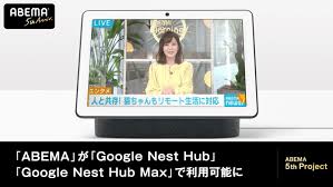 Abematv (アベマティーヴィー, stylized as abematv) is a japanese video streaming website owned by the entertainment company, abematv, inc. Ok Google Abemaã‚'é–‹ã„ã¦ AbemaãŒ Google Nest Hub å¯¾å¿œ Av Watch