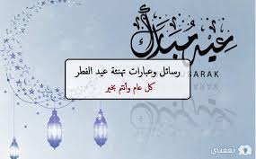 صور العيد احلى مع بطاقات تهنئة العيد اكتب اسمك على الصور بشكل جميل بالعربي نتعلم in 2020 art farah photo. Ø¹Ø¨Ø§Ø±Ø§Øª ØªÙ‡Ù†Ø¦Ø© Ø¹ÙŠØ¯ Ø§Ù„ÙØ·Ø± 1442 2021 ÙˆÙ…Ø³Ø¬Ø§Øª Ù‚ØµÙŠØ±Ø© Ù„Ù„Ù…Ø¨Ø§Ø±ÙƒØ© Ø¨Ø§Ù„Ø¹ÙŠØ¯ ÙˆØ±Ø³Ø§Ø¦Ù„ ØªÙ‡Ù†Ø¦Ø© Ø§Ù„Ø¹ÙŠØ¯ Ù…ÙƒØªÙˆØ¨Ø© Ø«Ù‚ÙÙ†ÙŠ