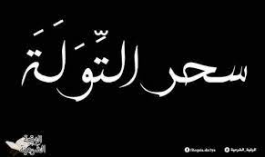 ماهو سحر التولة arabic calligraphy calligraphy