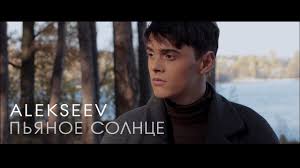 а что мне надо да просто свет в оконце слушать Alekseev Pyanoe Solnce Official Video Youtube