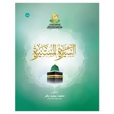 السيرة المستنيرة