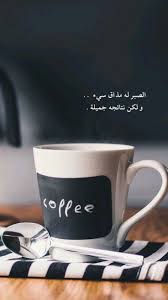 الصبر له مذاق سئ لكن نتائجه جميله 彡 love quotes wallpaper photo quotes coffee quotes