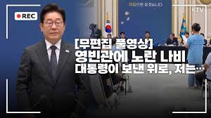 이 대통령 만난 최은경 오송참사 대표, “진심 어린 사과에 2년 간 얼어 ...