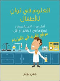 تحميل كتاب العلوم في ثوان للأطفال ـ أكثر من 100 تجربة عملية pdf scientific experiment download books reading