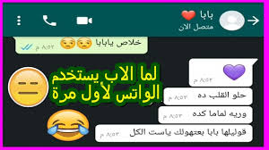 Maybe you would like to learn more about one of these? Ù„Ù…Ø§ Ø§Ø¨ÙˆÙƒ ÙŠØ¹Ù…Ù„ ÙˆØ§ØªØ³ Ù„Ø£ÙˆÙ„ Ù…Ø±Ù‡ Ù‡ØªÙƒÙˆÙ† Ø¯ÙŠ Ø§Ù„Ù†ØªÙŠØ¬Ø© Ù…Ø­Ø§Ø¯Ø«Ø§Øª ÙˆØ§ØªØ³Ø§Ø¨ Ù…Ø¶Ø­ÙƒÙ‡ Crazy Screenshot
