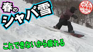 柔らかいボコボコの春のシャバ雪の滑り方のコツ【スノーボードのレッスンプロが教えるやり方のハウツー】カービングターンの基本だけでは柔らかい雪は攻略できません  スノボー初心者も春だからこそ滑ってほしい - YouTube