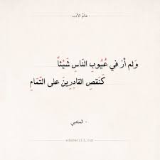 ولم أر في عيوب الناس عيبا المتنبي عالم الأدب words quotes wisdom quotes arabic quotes