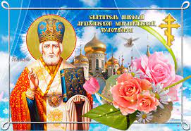 Поздравления с днем святого николая смешные. Krasivye Animacionnye Otkrytki S Dnem Svyatogo Nikolaya 22 Maya Otkrytki Schastlivye Kartinki Rakushkiiskusstvo