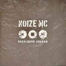 Image result for noize mc последний альбом