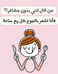 ربع ساعة هههههههه ما بقوم من على الاكل اطلاقا Beautiful Arabic Words Just Smile Words