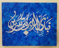 Fabi ayyi ala i rabbikuma tukazziban calligraphy | islamic art. Fabi Ayyi Ala I Rabbikuma Tukazziban Roveda S Artworks Facebook