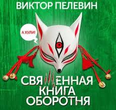 лампа мафусаила или крайняя битва чекистов с масонами скачать Viktor Pelevin Svyashennaya Kniga Oborotnya Slushat Onlajn Besplatno Ili Skachat Audioknigu V Mp3 Mp3