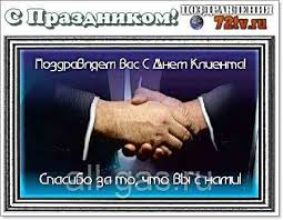 19 марта в отмечается 10 праздников , в том числе 1 профессиональный. Pozdravleniya 19 Marta Mezhdunarodnyj Den Klienta 39 Foto Kartinki I Foto Prikoly Razvlekatelnyj Portal Yumor 72 Tv