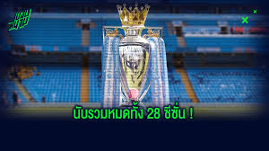 ดู โปรแกรม บอล ตาราง โปรแกรม บอล นี่คือสุดยอดเว็บไซต์บริการ ข่าวฟุตบอล ที่แฟนบอลหลายท่านให้ความสนใจ. à¹ƒà¸„à¸£à¹à¸Šà¸¡à¸› à¹€à¸œà¸¢ à¸•à¸²à¸£à¸²à¸‡à¸„à¸°à¹à¸™à¸™à¸£à¸§à¸¡ à¸žà¸£ à¹€à¸¡ à¸¢à¸£ à¸¥ à¸ à¸• à¸‡à¹à¸• à¸› 1992 à¸› à¸ˆà¸ˆ à¸š à¸™ à¸‚à¸­à¸šà¸ªà¸™à¸²à¸¡