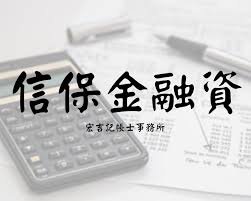 The site owner hides the web page description. ä¸­å°ä¼æ¥­ä¿¡ä¿åŸºé‡'èžè³‡ å®å‰è¨˜å¸³å£«äº‹å‹™æ‰€