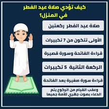 كيفيّة أداء صلاة عيد الفِطْر. Ø§Ø®Ø¨Ø§Ø± ØªÙŠØ³Ù…Ø³ÙŠÙ„Øª ÙƒÙŠÙÙŠØ© ØµÙ„Ø§Ø© Ø¹ÙŠØ¯ Ø§Ù„ÙØ·Ø± ÙÙ‰ Ø§Ù„Ù…Ù†Ø²Ù„ ÙÙ‰ Ø¸Ù„ Ø£Ø²Ù…Ø© ÙƒÙˆØ±ÙˆÙ†Ø§ ØµÙ„ÙˆØ§ ÙÙŠ Ø±Ø­Ø§Ù„ÙƒÙ… ØµÙ„ÙˆØ§ ÙÙŠ Ø¨ÙŠÙˆØªÙƒÙ… Ø¹ÙŠØ¯ÙƒÙ… Ù…Ø¨Ø§Ø±Ùƒ ÙˆÙƒÙ„ Ø¹Ø§Ù… ÙˆØ£Ù†ØªÙ… Ø¨Ø£Ù„Ù Ø¨Ø®ÙŠØ± Ø£Ø¹Ø§Ø¯Ù‡ Ø§Ù„Ù„Ù‡ Ø¹Ù„ÙŠÙƒÙ… ÙˆØ¹Ù„ÙŠÙ†Ø§
