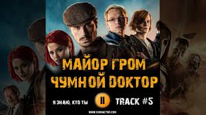 Bubble studios с гордостью представляет «майор гром: Saundtreki Iz Filma Major Grom Chumnoj Doktor Ost Major Grom 2021