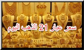 سعر جرام الذهب عيار 21 اليوم 25 11 2020 موقع الاسعار اليوم