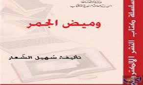 توقيع كتاب وميض الجمر للكاتب سهيل الشعار عمان اليوم