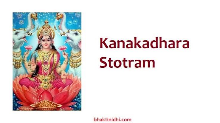 కనకధారా స్తోత్రం(kanakadhara-stotram)